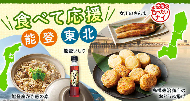 食べて応援 東北・能登
