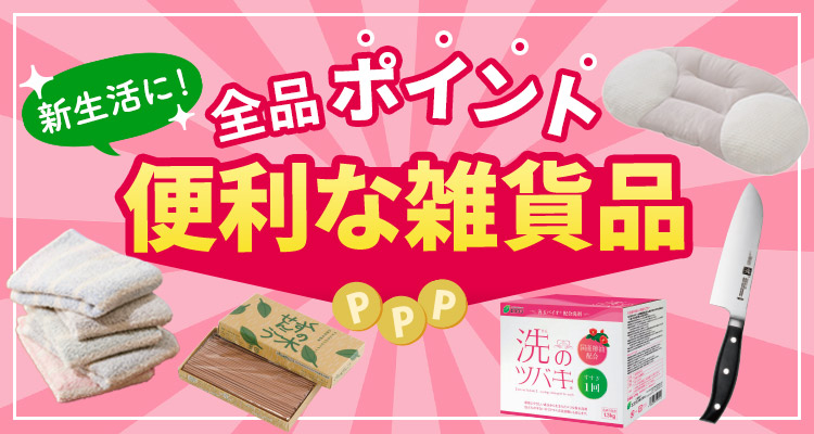 新生活に！雑貨全品ポイント