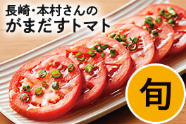 旬の野菜・フルーツ