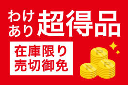 わけあり超得品【在庫限り】
