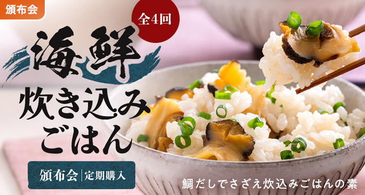 NEW 海鮮炊き込みごはん頒布会