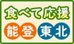 食べて応援 東北・能登