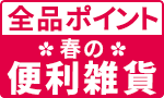 新生活に！雑貨全品ポイント
