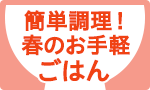 温めるだけ！春のお手軽ご飯