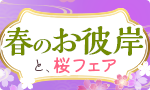 春のお彼岸＆桜フェア