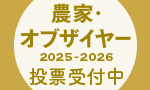 農家オブザイヤー投票募集中