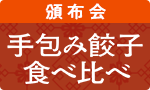 オリジナル餃子食べ比べ頒布会