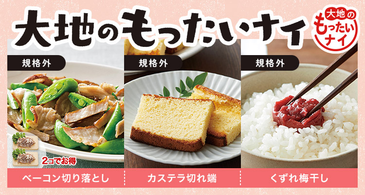 梅干も！大地のもったいナイ