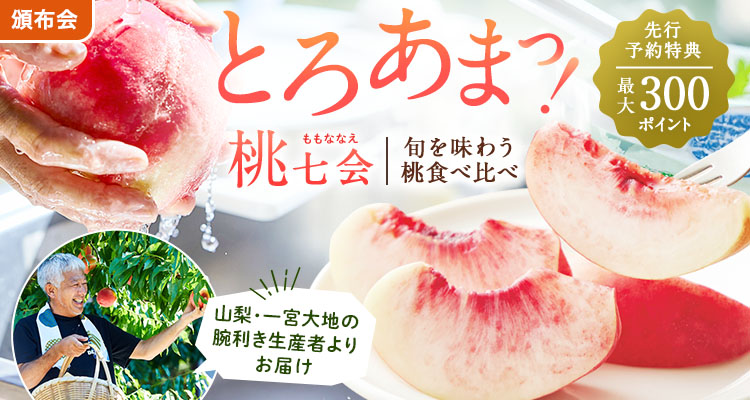 人気No.1頒布会 桃七会