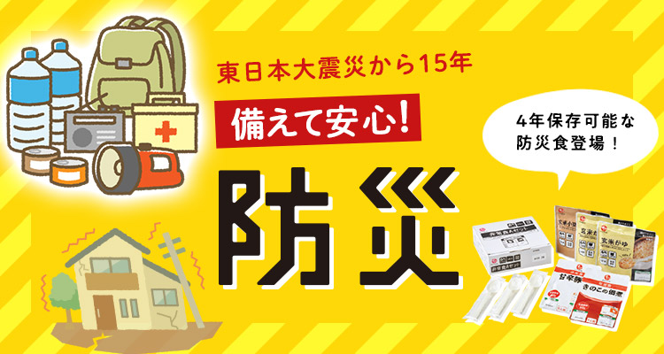 備えて安心　防災