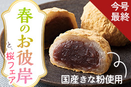 春の桜フェア＆お彼岸