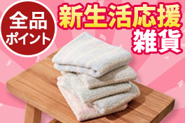 新生活に！雑貨全品ポイント