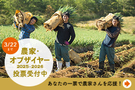 農家オブザイヤー投票募集中