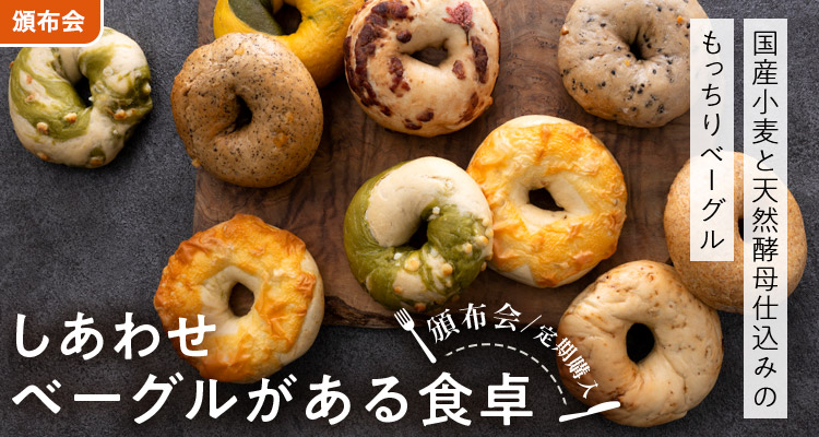 しあわせベーグルがある食卓頒布会