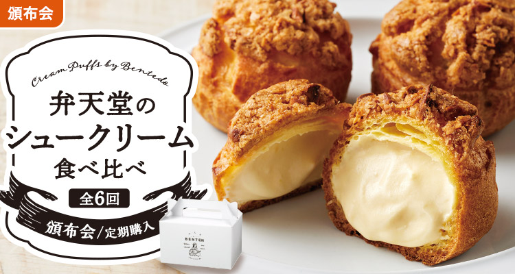 弁天堂のシュークリーム頒布会