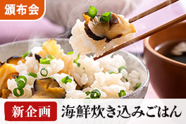 NEW 海鮮炊き込みごはん頒布会