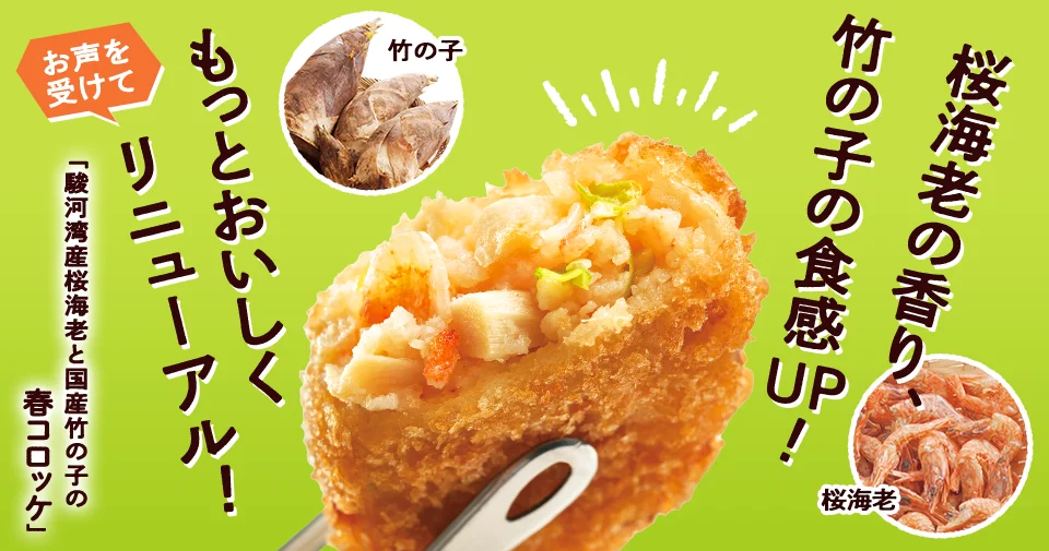 今週のおすすめ商品:今週のおすすめ商品駿河湾産桜海老と国産竹の子の春コロッケ