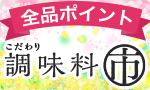 【全品ポイント】調味料市