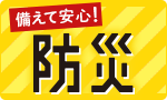 備えて安心　防災