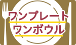 ワンプレート・ワンボウル