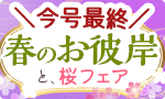 春の桜フェア＆お彼岸