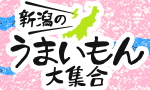 新潟のうまいもの大集合！
