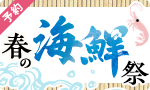 【予約】白海老入荷！春の海鮮祭り