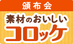 素材のおいしいコロッケ頒布会