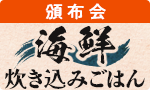 NEW 海鮮炊き込みごはん頒布会