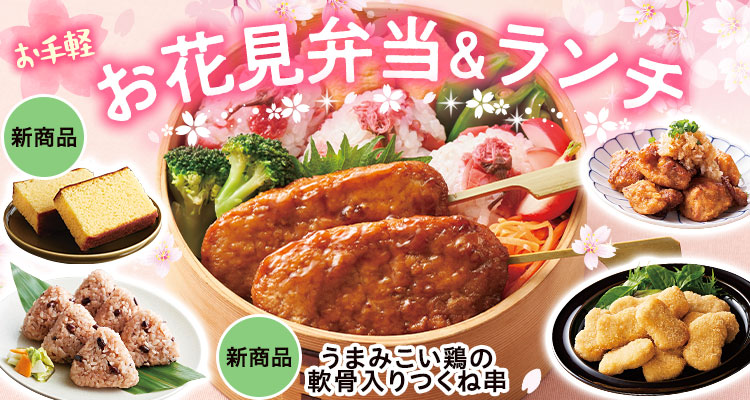 お手軽！お花見弁当＆ランチ