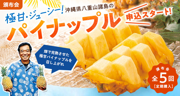 ジューシー極甘パイナップル頒布会