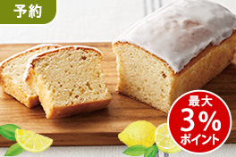 スイーツ集合！レモンフェア予約