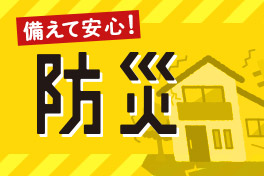 備えて安心 防災