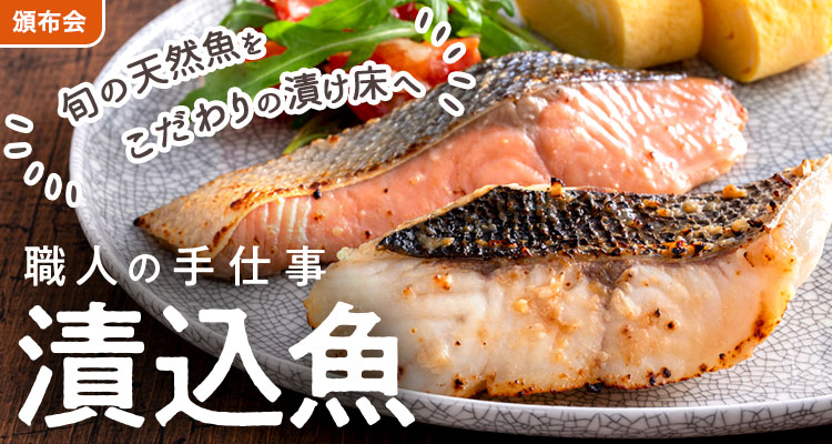 職人の手仕事 漬込魚頒布会