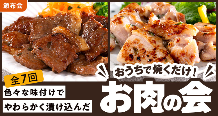 やわらかく漬け込んだお肉頒布会