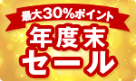 今週のおすすめ商品:最大500P！年度末還元祭