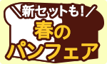 新セットも！春のパンフェア