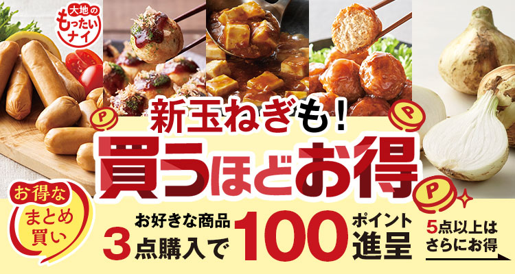 新玉ねぎも！買うほどお得
