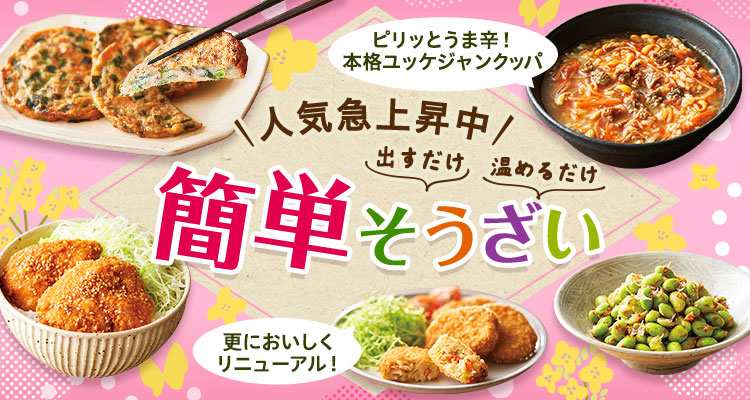 人気急上昇中！簡単そうざい