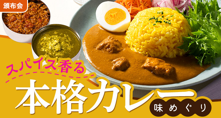 本格カレー　味めぐり頒布会