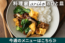 毎日が変わるレシピ付セット