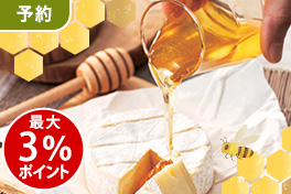 春を呼ぶ はちみつフェア予約