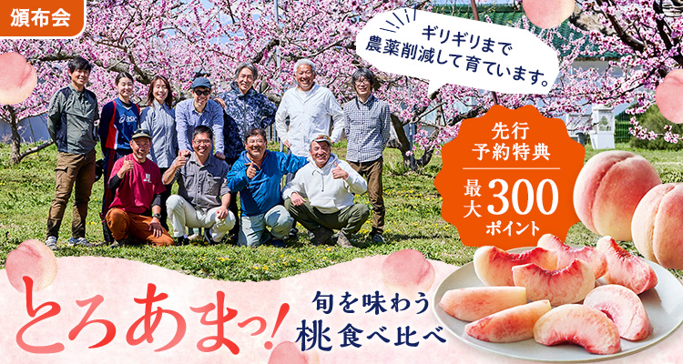 とろあまっ！桃食べ比べ頒布会