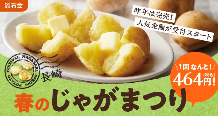 長崎春の新じゃがまつり頒布会