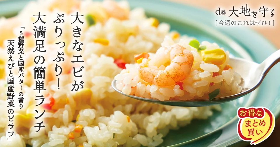今週のおすすめ商品:天然えびと国産5種野菜のピラフ
