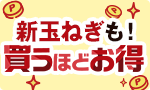 新玉ねぎも！買うほどお得