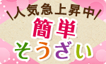 人気急上昇中！簡単そうざい