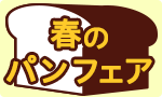 春のパンフェア