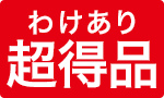 【数量限定】わけあり超得品