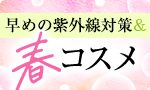 早めの紫外線対策＆春コスメ